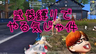 【荒野行動】だだん団じゃでぇ！武器縛りしてみたんよ！