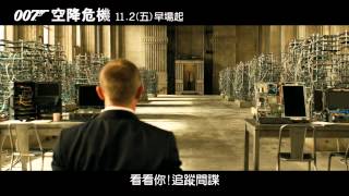 分享[007：空降危機]預告片，搶電影票等多項龐德好禮（11/2 IMAX同步上映）