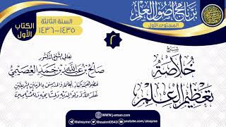 صورة المجلس 2 من شرح (خلاصة تعظيم العلم) | برنامج أصول العلم 1435-1436 | الشيخ صالح العصيمي