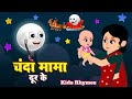 चंदा मामा Chanda Mama Door Ke Hindi Rhymes And Kids Songs King Of Kids Anaya Rhymes