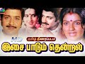 Isai Paadum Thendral Love 80s Tamil Movie இசை பாடும் தென்றல் Sivakum
