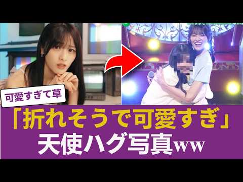 【画像】「折れそうなくらい細くて可愛すぎる」大越ひなののハグ写真がガチで天使すぎるwww 【乃木坂46】