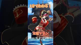 1分でわかる宝鐘マリン！【ホロライブ】#shorts