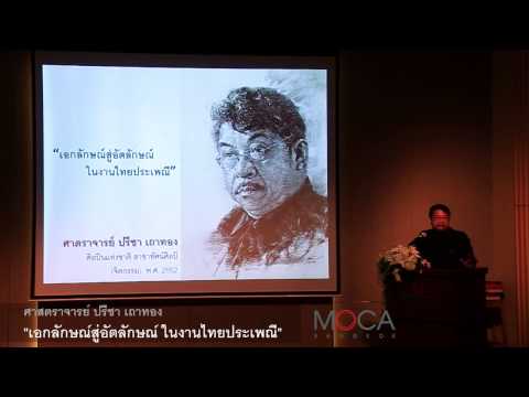 THE ARTIST | Talk | เสวนา ช่วงที่2 ศาสตราจารย์ ปรีชา เถาทอง