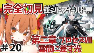 ⑳【#エンドフィールド】完全初見！色々教えて！　メインストーリーやる！　第二章　プロセス7　雲間に差す光　【アークナイツ：エンドフィールド/Arknights: Endfield】