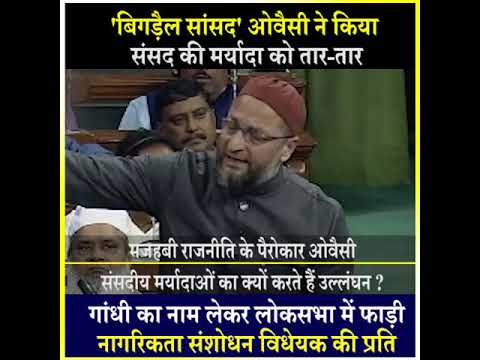 औवैसी ने संसद की मर्यादा को किया तार तार
