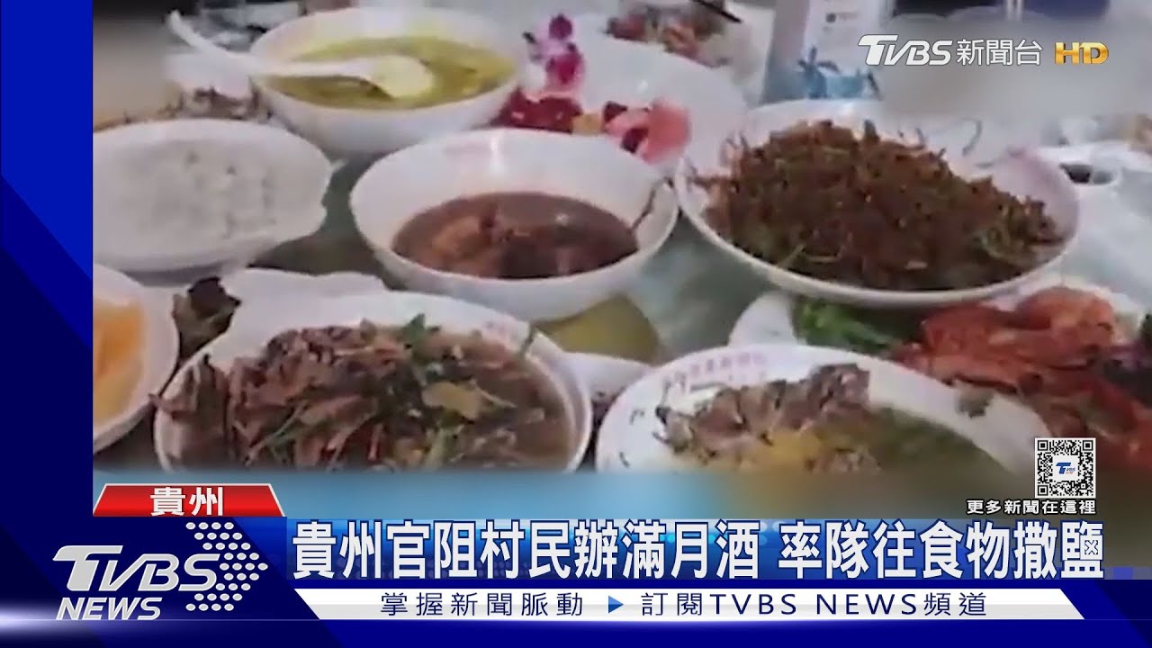 陸粗暴執法!貴州官員阻村民辦滿月酒 率隊往食物灑鹽
