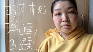 英語学習初心者向けFuyukaおすすめ洋画3選。