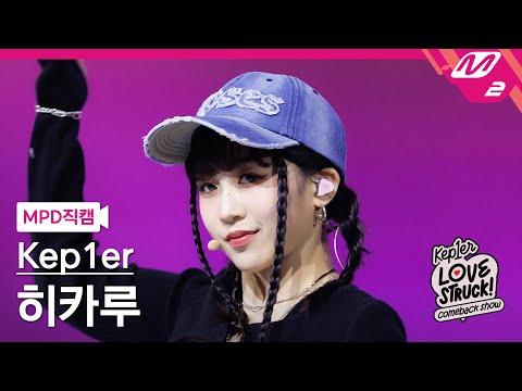 [MPD직캠] 케플러 히카루 직캠 4K 'Giddy' (Kep1er HIKARU FanCam) | Kep1er COMEBACK SHOW