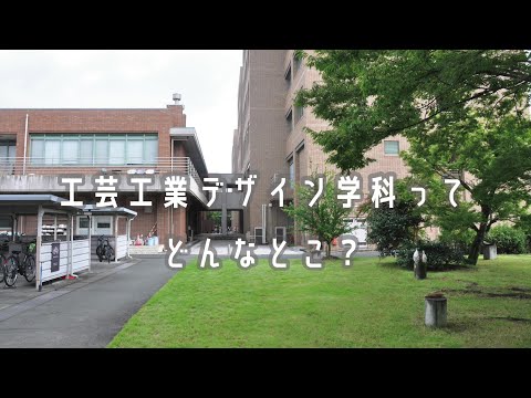 人間情報工学科 2025OPUオープンキャンパス 工芸工業デザイン学科 学科紹介