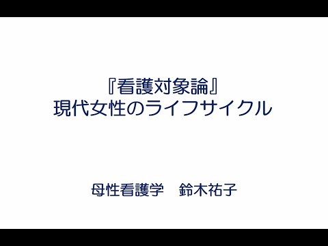 【東京医科大学】看護学科模擬授業「看護対象論ー現代女性のライフサイクルー」