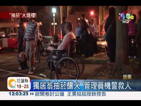 獨居翁床上抽菸 差點燒死自己!