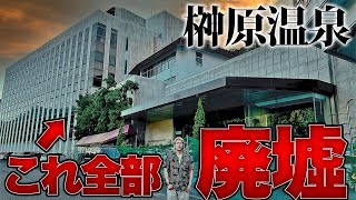  - 【日本三大名泉】榊原温泉街が荒れ果てた廃墟と化していた