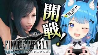 【 FF7R 】完全初見！FF7の世界に突撃だ～！！！！┊FINAL FANTASY VII REMAKE #2【宗谷いちか /ななしいんく】