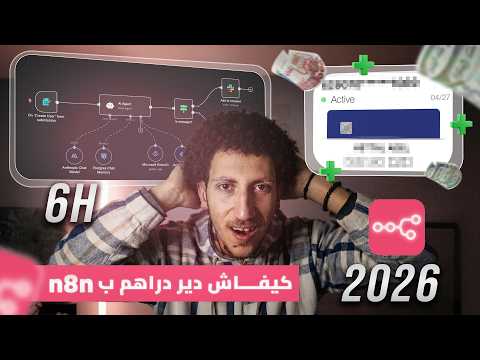 (n8n 6 hours course) automation وال AI agents كيفاش تبني و تبيع ال