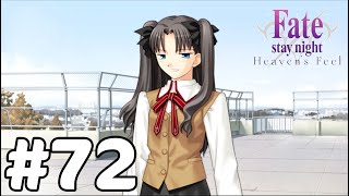 【実況】たった1人の少女の正義の味方に【Fate/stay night [Heaven's Feel]】#72：悪魔的存在の遠坂凛