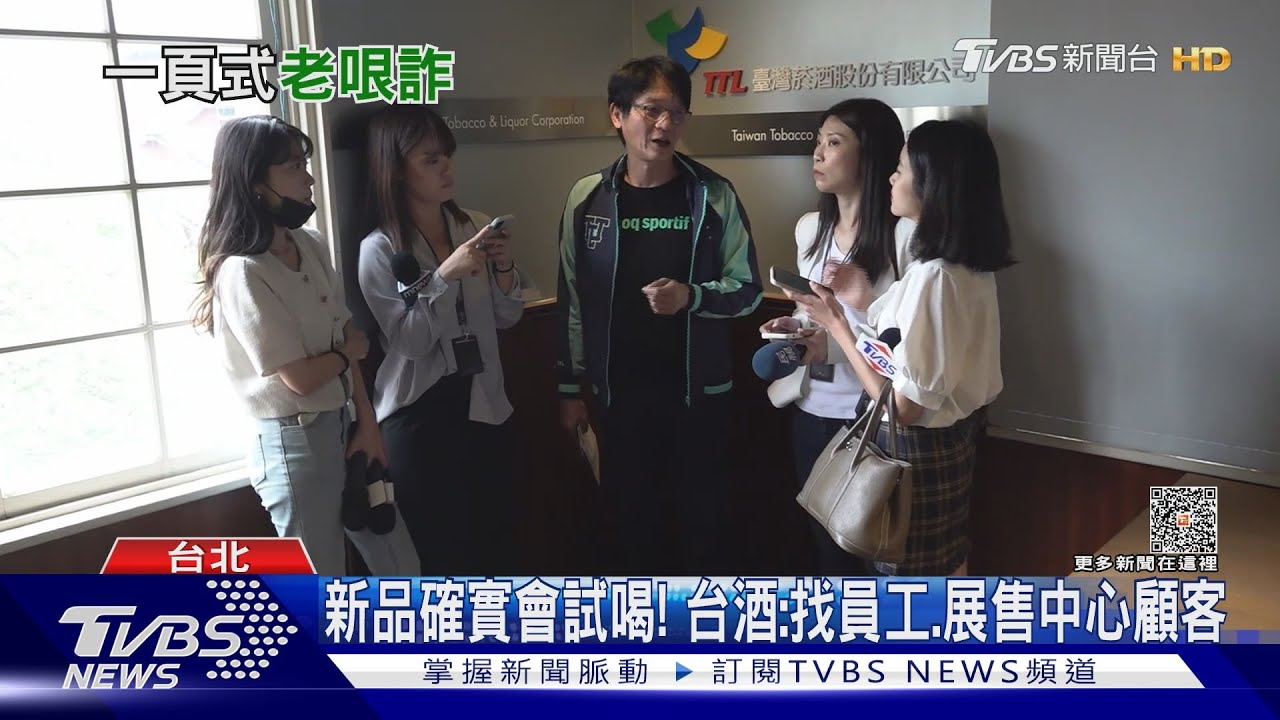 又有詐騙!冒名台酒徵「試喝員」 1天賺1千2