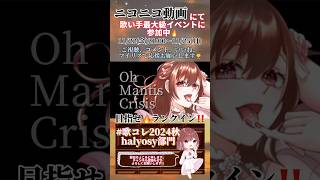 【#歌コレ2024秋 2日目開催中🔥】#マンティスクライシス /#しゅーず #halyosy #shoose #歌ってみた #cover #歌い手 #オリジナルmv #shorts #short