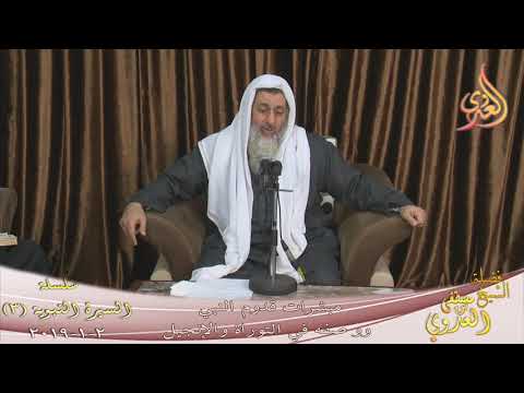  السيرة النبوية (3) مبشرات قدوم النبي ووصفه في التوراة والإنجيل  تاريخ 2 1 2019 