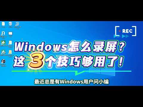 Windows电脑怎么录屏？介绍最简单的三个操作技巧！