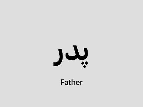 How to say Father in Persian