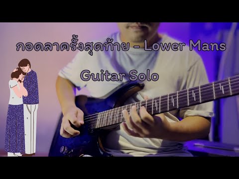 กอดลาครั้งสุดท้าย - Lower Mans [Guitar Solo] By PRM