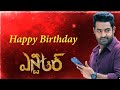 Young Tiger Jr NTR Birthday Special Mash Up Happy Birthday Jr NTR