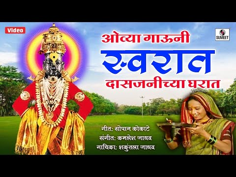 Ovya Gauni Swarat Das Janichya Gharat- Shree Vitthal Bhaktigeet - Video Song - Sumeet Music