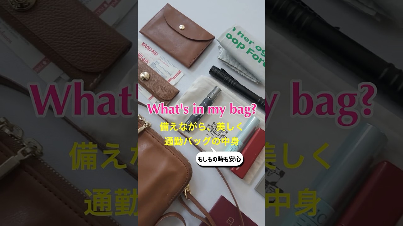 備えながら、美しく。通勤バッグの中身【詳しくは本編へ】#whatsinmybag #バッグの中身 #通勤バッグ #shorts
