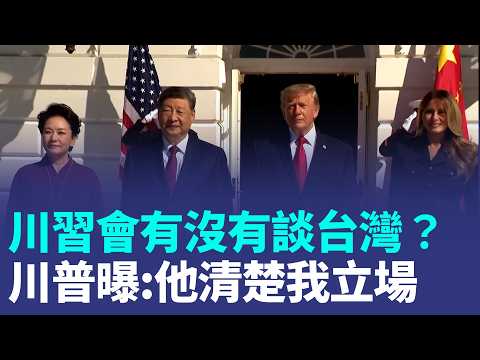 川習會談臺灣？川普洩漏「沒說太多」：習近平超懂我的立場！伊朗停火提議遭拒，川普怒嗆「慘敗」？荷莫茲海峽重開無望｜三立新聞LIVE (川習會有沒有談台灣？川普曝「沒說太多」：習近平非常理解我的立場 拒絕伊朗停火提案！川普嗆「輸得一塌糊塗」　荷莫茲海峽重開破局｜三立新聞LIVE)