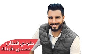 كلمات اغنية عصدري دقيتلك طوني قطان