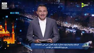 Download lagu من القاهرة - لماذا تراجع الزمالك عن قرار بيع بيزيرا؟ المحمودي هيقولك على تفاصيل القصة كلها mp3