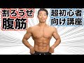 超初心者向け腹筋の割り方