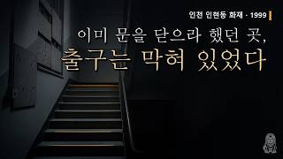 이미 문을 닫으라 했던 곳 — 1999 인천 인현동, 축제가 끝난 밤
