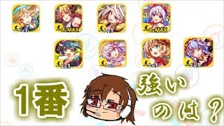 クラッシュフィーバー どのフェス限が1番強いの 勝手に順位付けしてみた 青属性編 3 تنزيل الموسيقى Mp3 مجانا クラッシュフィーバー どのフェス限が1番強いの 勝手に順位付けしてみた 青属性編 3 تنزيل الموسيقى Mp3 مجانا