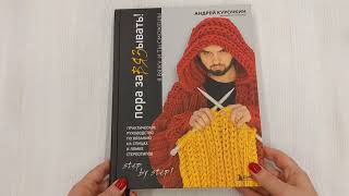 Видео о книге Пора заВЯЗывать! Практическое руководство по вязанию на спицах и ломке стереотипов