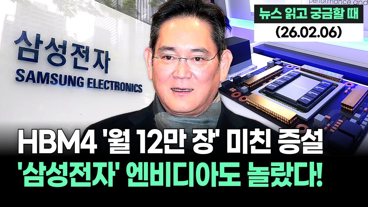 엔비디아도 놀랐다! 삼성전자 HBM4 '월 12만 장' 미친 증설