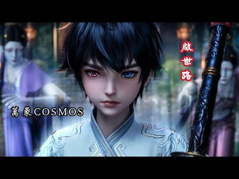 萬象COSMOS 《啟世路》 滄元圖第二季EP29片尾曲 #滄元圖 #thedemonehunter #孟川