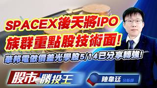 SPACEX後天將IPO族群重點股技術面 ! 華邦電做價差光學股5/14已分享轉強 !#華通 #昇達科 #華邦電 #今國光 #大立光 #玉晶光｜股市勝投王｜陳韋廷 (圖)
