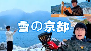 上了雪妝的京都 - 嵐山 、天橋立 、 伊根 ｜開箱京都三井花園飯店 與寺廟共構 ｜2025年2月10日