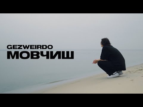 Gezweirdo - МОВЧИШ (Official Music Video)