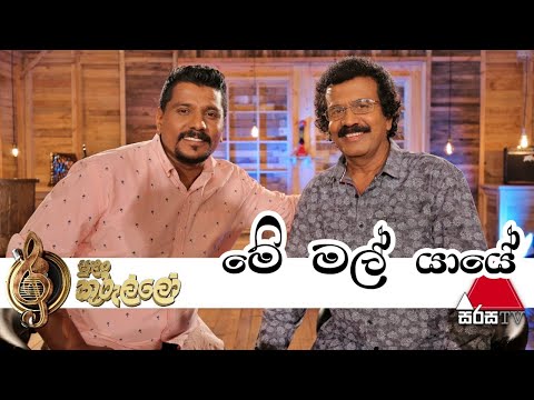 Me Mal Yaye (මේ මල් යායේ) Live | Edward Jayakody | Ruwan Hettiarachchi - Sulan Kurullo Sirasa TV