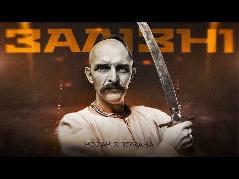 KOZAK SIROMAHA - Залізні