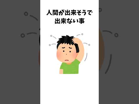 人間が出来そうで出来ない事!!#雑学 #shorts