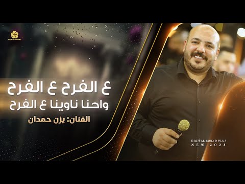 ع الفرح واحنا ناوينا ع الفرح قوم هلي بينا شيعوا لاولاد عمو لاتصدق اليحكون يزن حمدان 2024