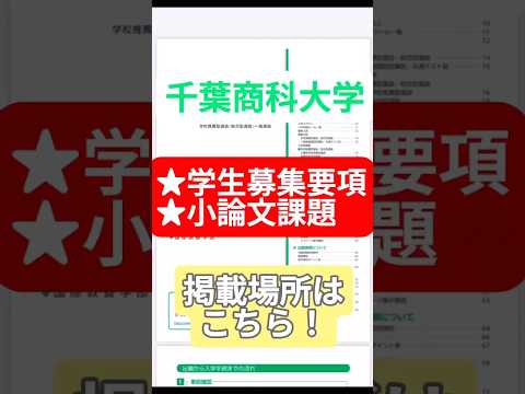 出願書類や小論文課題ってどこにあるんだっけ？【千葉商科大学】