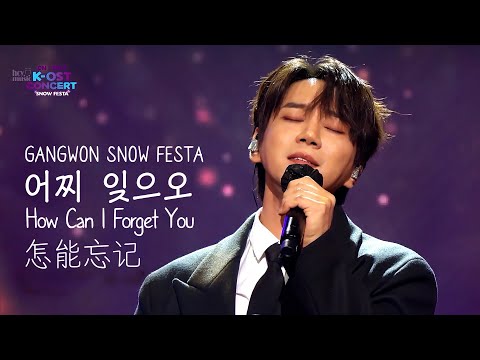 Hwang Chi Yeul - How Can I Forget You 황치열 어찌 잊으오 黄致列 怎能忘记 [2021 GANGWON SNOW FESTA K-OST CONCERT]