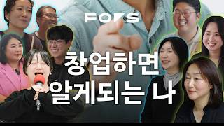 나로 완성되는 창업 | Focus On Startup.zip