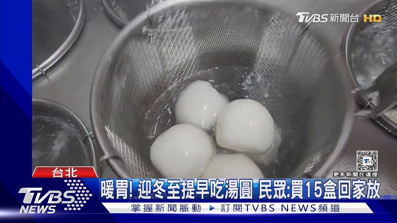 迎冬至+冷！民眾搶吃湯圓　成本飆「售價微漲」