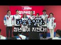 청년들도 나라를 지킨다 자유통일당 청년위원회 임명 및 발족식 2024.03.30 자유통일당